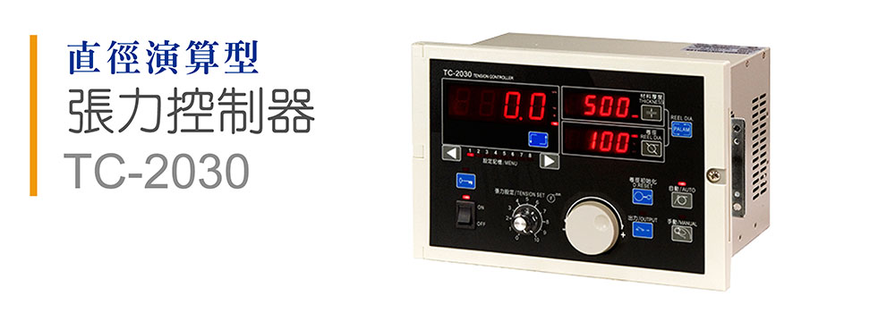 運(yùn)泰張力控制器,臺(tái)灣張力控制器，張力控制器